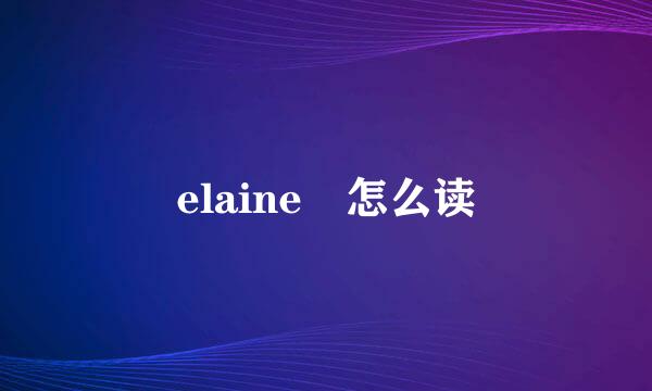 elaine 怎么读