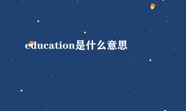 education是什么意思