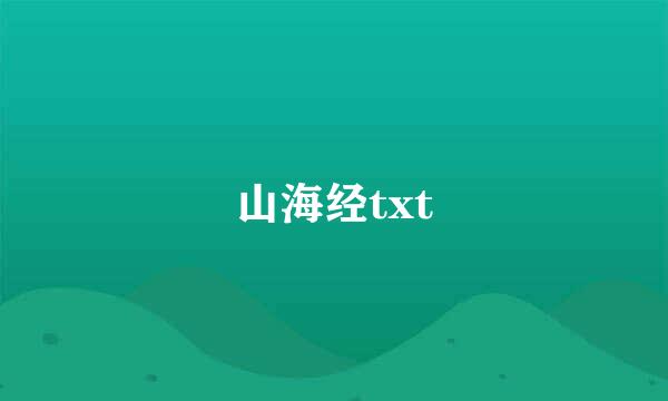 山海经txt