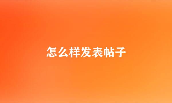 怎么样发表帖子