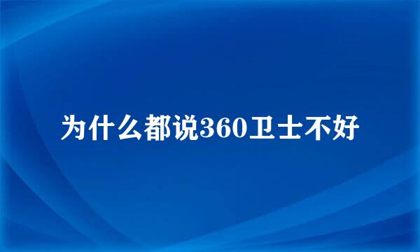 为什么都说360卫士不好