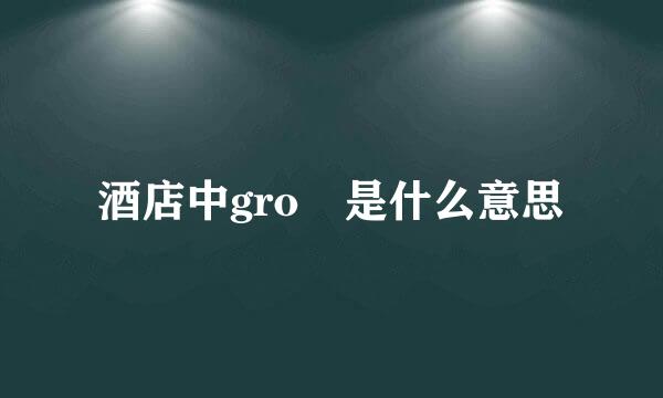 酒店中gro 是什么意思