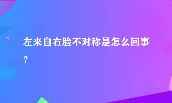 左来自右脸不对称是怎么回事？