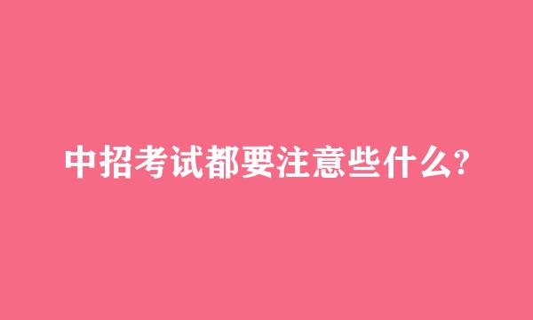 中招考试都要注意些什么?