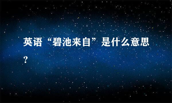 英语“碧池来自”是什么意思？