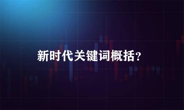 新时代关键词概括？