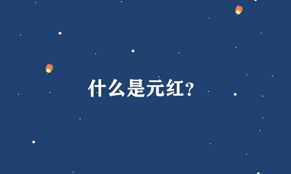 什么是元红？