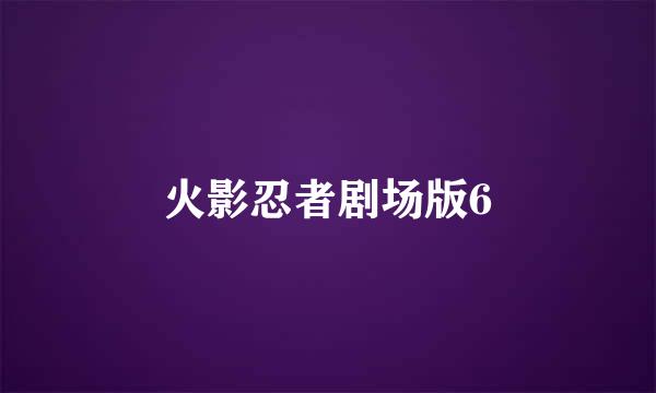 火影忍者剧场版6