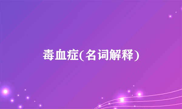 毒血症(名词解释)