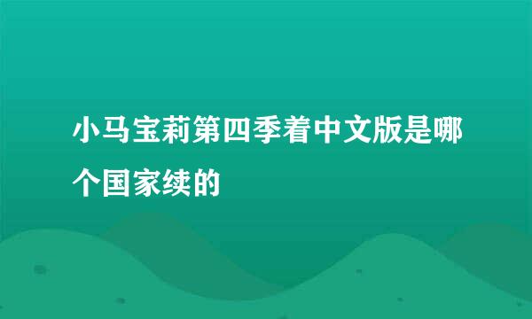 小马宝莉第四季着中文版是哪个国家续的