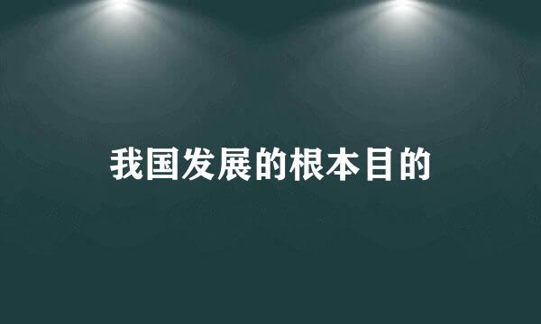 我国发展的根本目的