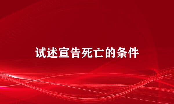 试述宣告死亡的条件