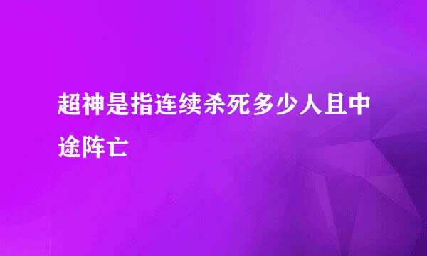 超神是指连续杀死多少人且中途阵亡