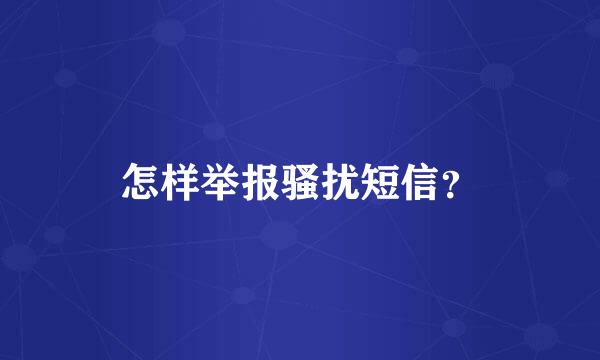 怎样举报骚扰短信？