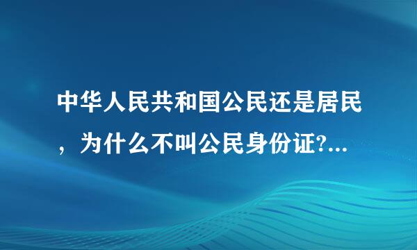 中华人民共和国公民还是居民，为什么不叫公民身份证?而叫居民身份证?