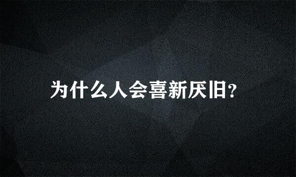 为什么人会喜新厌旧？