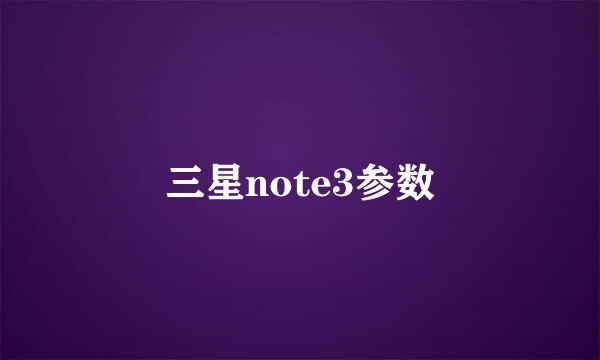 三星note3参数