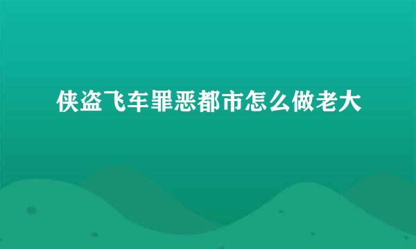 侠盗飞车罪恶都市怎么做老大