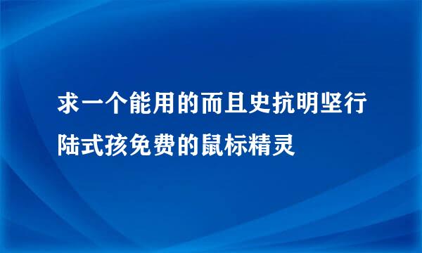 求一个能用的而且史抗明坚行陆式孩免费的鼠标精灵