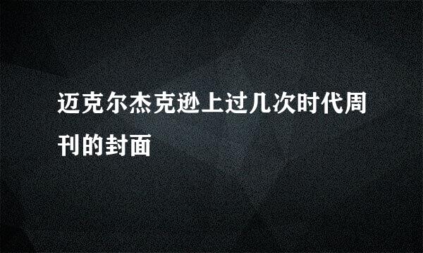 迈克尔杰克逊上过几次时代周刊的封面