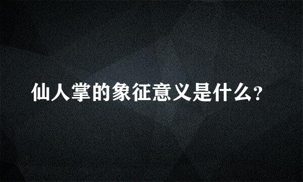 仙人掌的象征意义是什么？