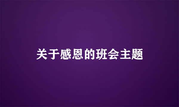 关于感恩的班会主题