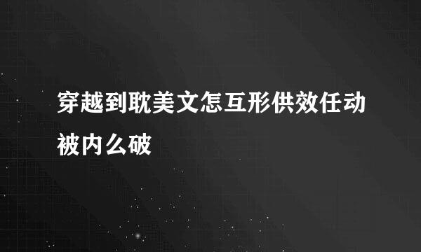 穿越到耽美文怎互形供效任动被内么破