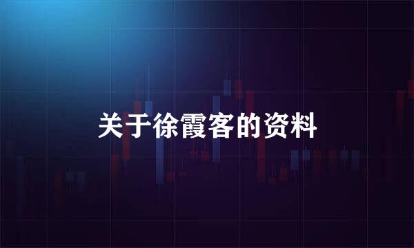 关于徐霞客的资料