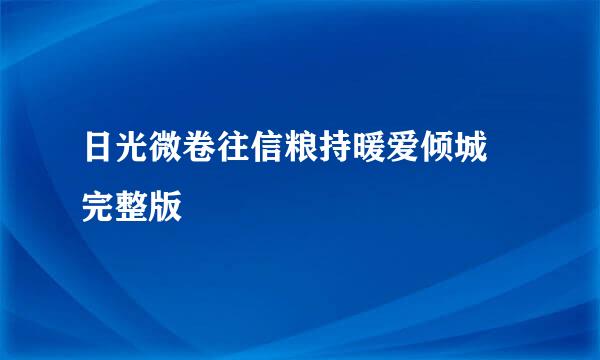 日光微卷往信粮持暖爱倾城 完整版