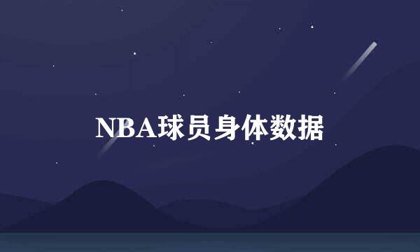 NBA球员身体数据