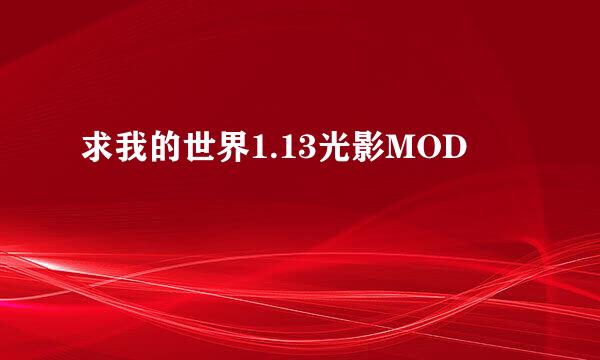 求我的世界1.13光影MOD