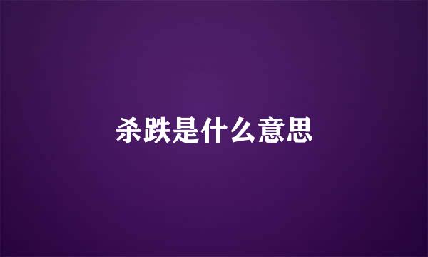 杀跌是什么意思