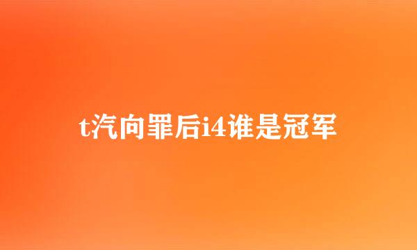 t汽向罪后i4谁是冠军