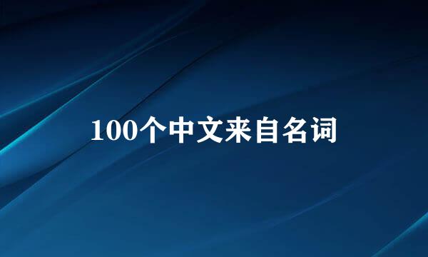 100个中文来自名词