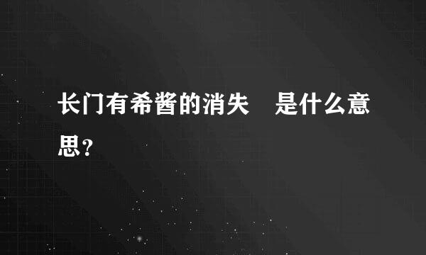 长门有希酱的消失 是什么意思？