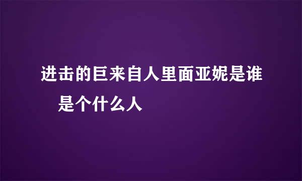 进击的巨来自人里面亚妮是谁 是个什么人