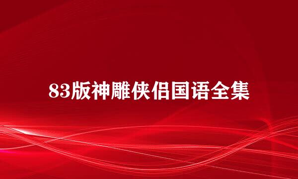 83版神雕侠侣国语全集