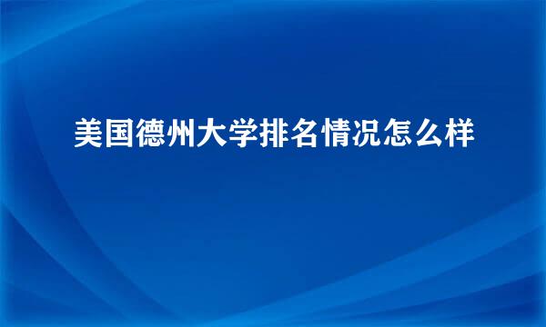 美国德州大学排名情况怎么样