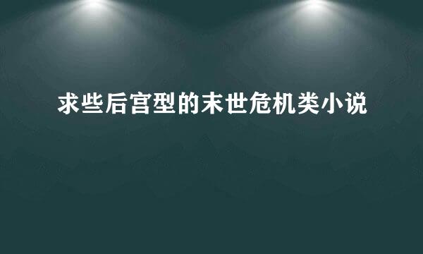 求些后宫型的末世危机类小说