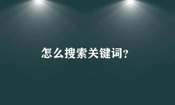 怎么搜索关键词？