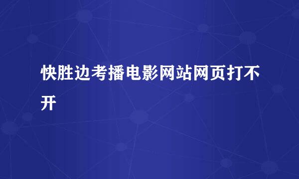 快胜边考播电影网站网页打不开