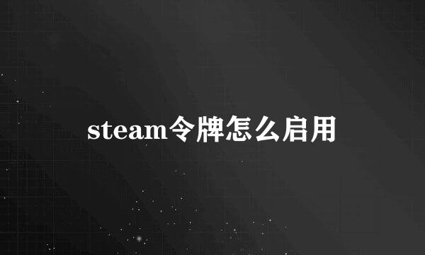 steam令牌怎么启用