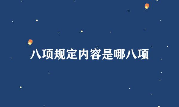 八项规定内容是哪八项