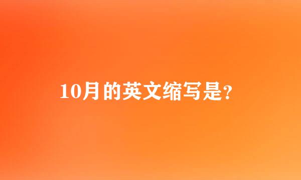 10月的英文缩写是？