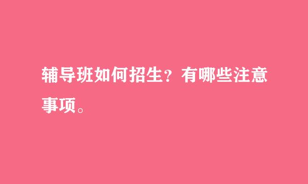 辅导班如何招生？有哪些注意事项。