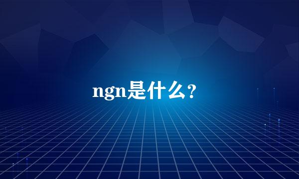 ngn是什么？