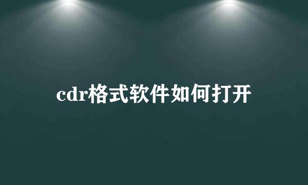 cdr格式软件如何打开