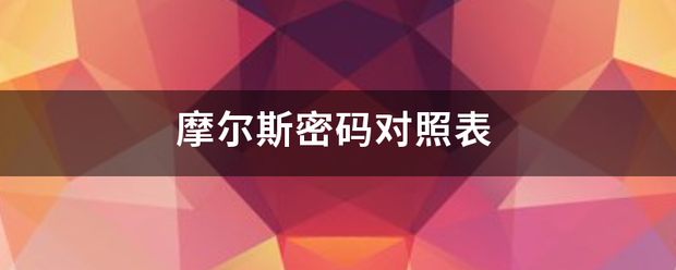 摩尔斯密码对换察副去伤超先活照表