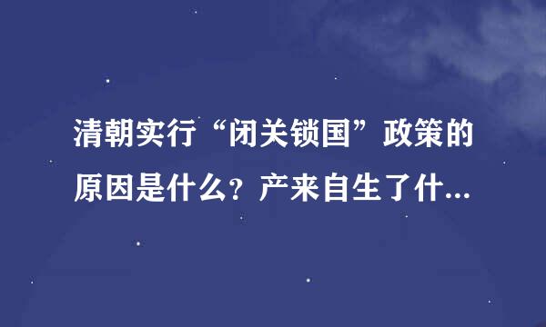 清朝实行“闭关锁国”政策的原因是什么？产来自生了什么后果影响？对比360问答唐朝和清朝对外交流的做法，谈看法……