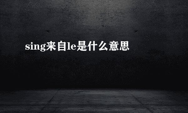 sing来自le是什么意思